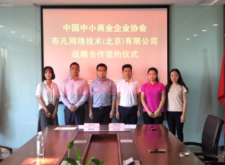 北京翻译布凡科技与中国中小商业企业协会签订战略协议